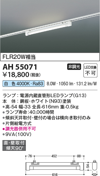 安心のメーカー保証【インボイス対応店】AH55071 コイズミ ベースライト 配線ダクト用 LED  Ｔ区分の画像