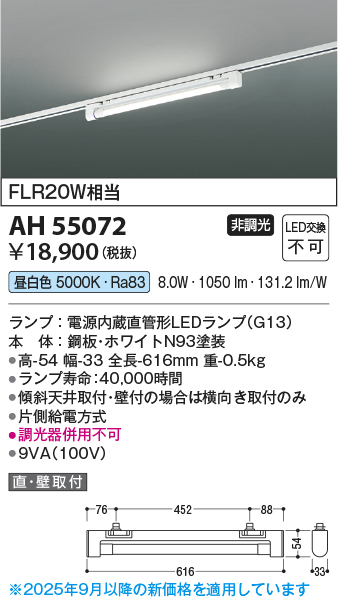 安心のメーカー保証【インボイス対応店】AH55072 コイズミ ベースライト 配線ダクト用 LED  Ｔ区分の画像