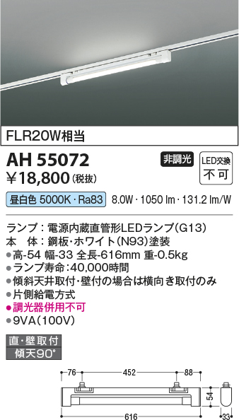 安心のメーカー保証【インボイス対応店】AH55072 コイズミ ベースライト 配線ダクト用 LED  Ｔ区分の画像