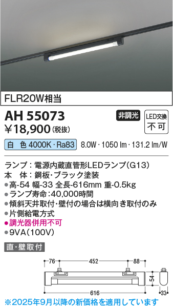 安心のメーカー保証【インボイス対応店】AH55073 コイズミ ベースライト 配線ダクト用 LED  Ｔ区分の画像