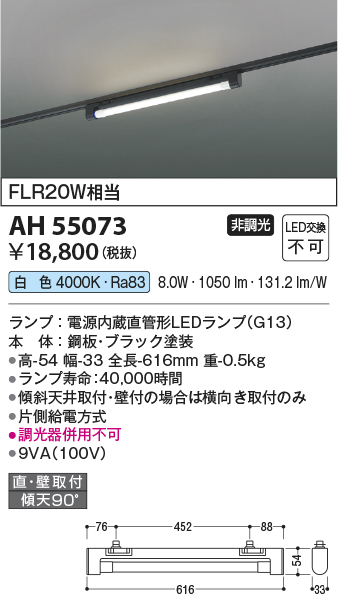 安心のメーカー保証【インボイス対応店】AH55073 コイズミ ベースライト 配線ダクト用 LED  Ｔ区分の画像