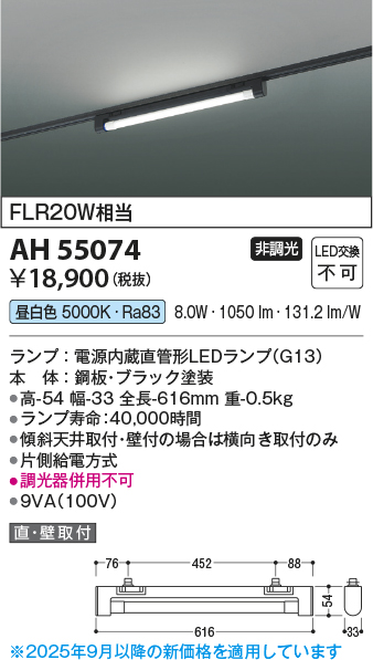 安心のメーカー保証【インボイス対応店】AH55074 コイズミ ベースライト 配線ダクト用 LED  Ｔ区分の画像
