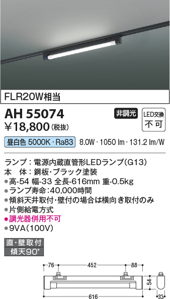 安心のメーカー保証【インボイス対応店】AH55074 コイズミ ベースライト 配線ダクト用 LED  Ｔ区分の画像