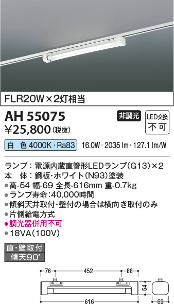 安心のメーカー保証【インボイス対応店】AH55075 コイズミ ベースライト 配線ダクト用 LED  Ｔ区分の画像