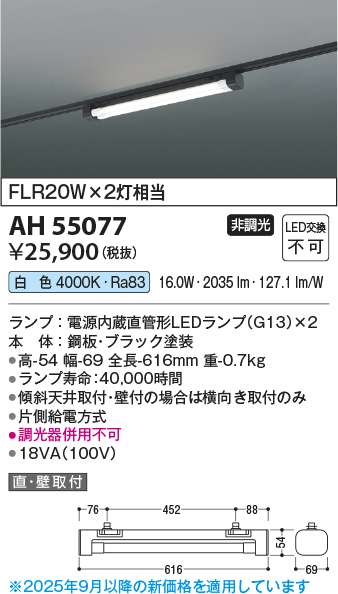 安心のメーカー保証【インボイス対応店】AH55077 コイズミ ベースライト 配線ダクト用 LED  Ｔ区分の画像