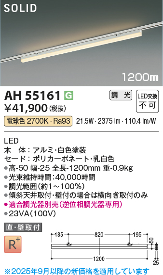 安心のメーカー保証【インボイス対応店】AH55161 （適合調光器別売） コイズミ ベースライト 配線ダクト用 LED  Ｔ区分の画像