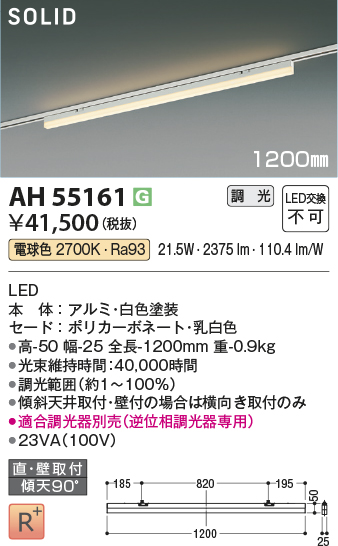 安心のメーカー保証【インボイス対応店】AH55161 （適合調光器別売） コイズミ ベースライト 配線ダクト用 LED  Ｔ区分の画像