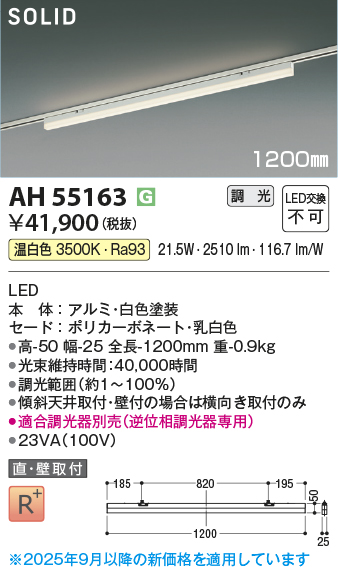 安心のメーカー保証【インボイス対応店】AH55163 （適合調光器別売） コイズミ ベースライト 配線ダクト用 LED  Ｔ区分の画像