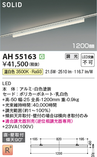 安心のメーカー保証【インボイス対応店】AH55163 （適合調光器別売） コイズミ ベースライト 配線ダクト用 LED  Ｔ区分の画像