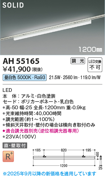 安心のメーカー保証【インボイス対応店】AH55165 （適合調光器別売） コイズミ ベースライト 配線ダクト用 LED  Ｔ区分の画像