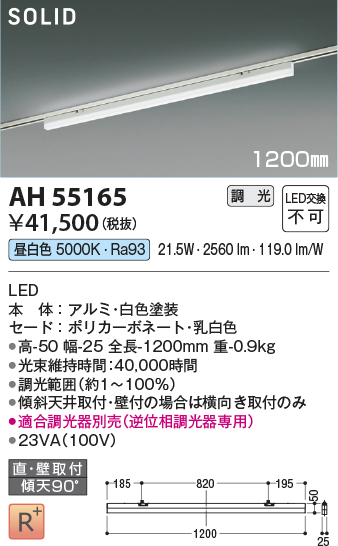 安心のメーカー保証【インボイス対応店】AH55165 （適合調光器別売） コイズミ ベースライト 配線ダクト用 LED  Ｔ区分の画像