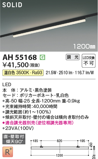 安心のメーカー保証【インボイス対応店】AH55168 （適合調光器別売） コイズミ ベースライト 配線ダクト用 LED  Ｔ区分の画像