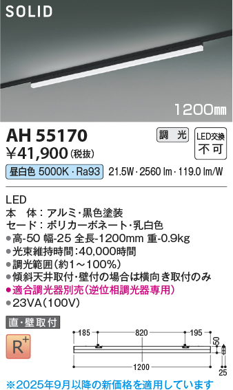 安心のメーカー保証【インボイス対応店】AH55170 （適合調光器別売） コイズミ ベースライト 配線ダクト用 LED  Ｔ区分の画像