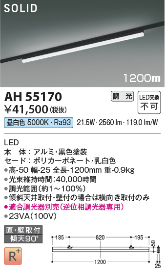 安心のメーカー保証【インボイス対応店】AH55170 （適合調光器別売） コイズミ ベースライト 配線ダクト用 LED  Ｔ区分の画像