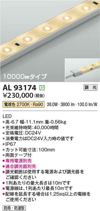 安心のメーカー保証【インボイス対応店】AL93174 （適合調光器別売） コイズミ 屋外灯 ベースライト LED  Ｔ区分の画像