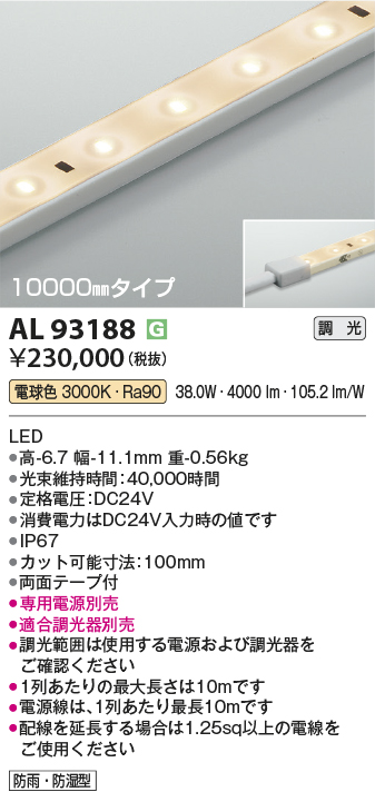 安心のメーカー保証【インボイス対応店】AL93188 （適合調光器別売） コイズミ 屋外灯 ベースライト LED  Ｔ区分の画像