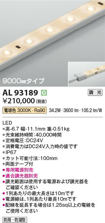 安心のメーカー保証【インボイス対応店】AL93189 （適合調光器別売） コイズミ 屋外灯 ベースライト LED  Ｔ区分の画像