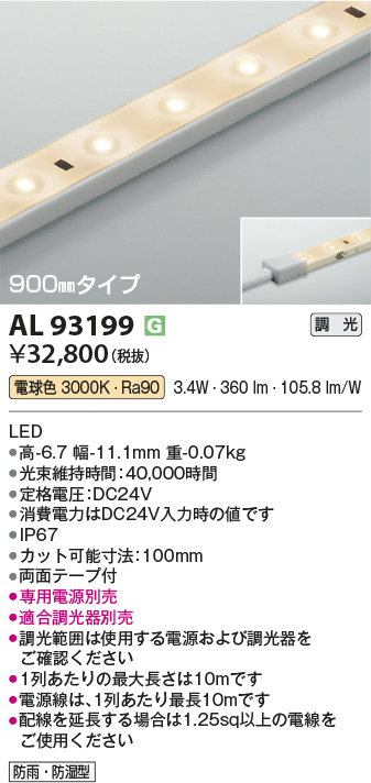 安心のメーカー保証【インボイス対応店】AL93199 （適合調光器別売） コイズミ 屋外灯 ベースライト LED  Ｔ区分の画像