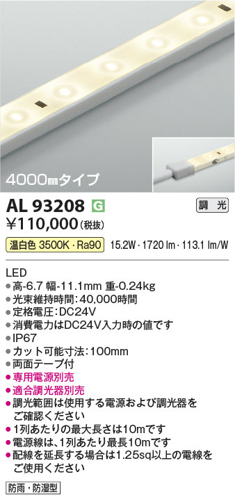 安心のメーカー保証【インボイス対応店】AL93208 （適合調光器別売） コイズミ 屋外灯 ベースライト LED  Ｔ区分の画像