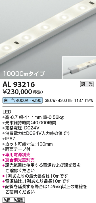 安心のメーカー保証【インボイス対応店】AL93216 （適合調光器別売） コイズミ 屋外灯 ベースライト LED  Ｔ区分の画像