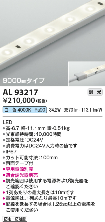 安心のメーカー保証【インボイス対応店】AL93217 （適合調光器別売） コイズミ 屋外灯 ベースライト LED  Ｔ区分の画像