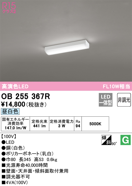 安心のメーカー保証 【インボイス対応店】OB255367R （光源ユニット別梱包）『OB255367#＋UN4121RB』 オーデリック ベースライト LED  Ｔ区分の画像