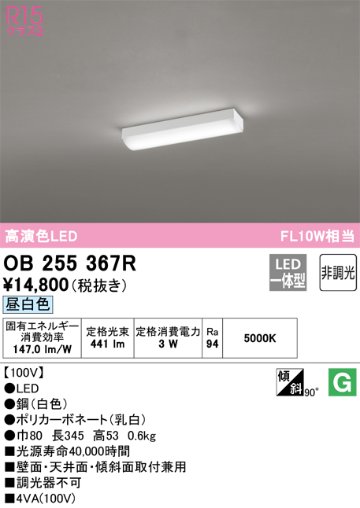 安心のメーカー保証【インボイス対応店】OB255367R （光源ユニット別梱包）『OB255367#＋UN4121RB』 オーデリック ベースライト LED  Ｔ区分の画像