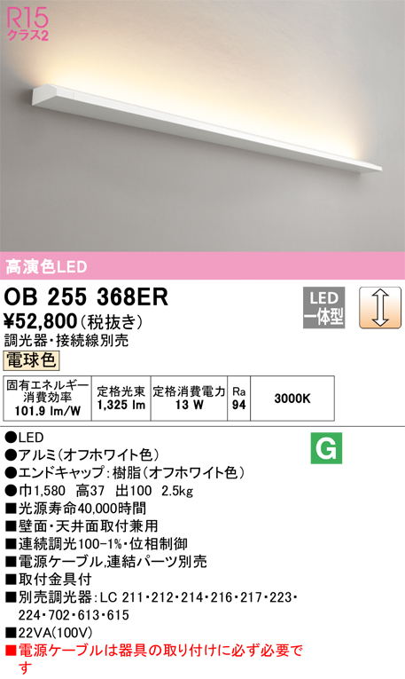 安心のメーカー保証 【インボイス対応店】OB255368ER （光源ユニット別梱包）『OB255368#＋OL291527R』 オーデリック ベースライト LED  Ｎ区分の画像