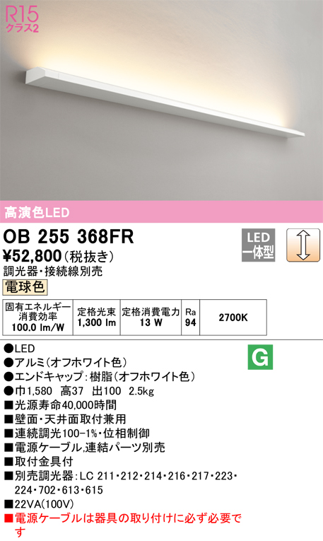 安心のメーカー保証【インボイス対応店】OB255368FR （光源ユニット別梱包）『OB255368#＋OL291528R』 オーデリック ベースライト LED  Ｎ区分画像