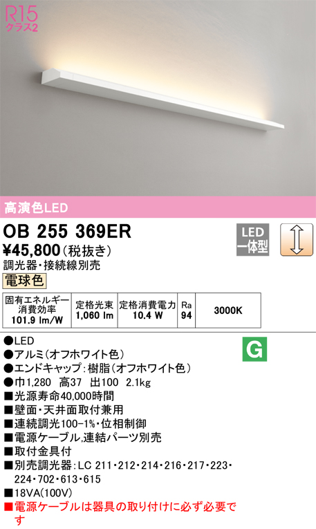 安心のメーカー保証 【インボイス対応店】OB255369ER （光源ユニット別梱包）『OB255369#＋OL291531R』 オーデリック ベースライト LED  Ｎ区分の画像