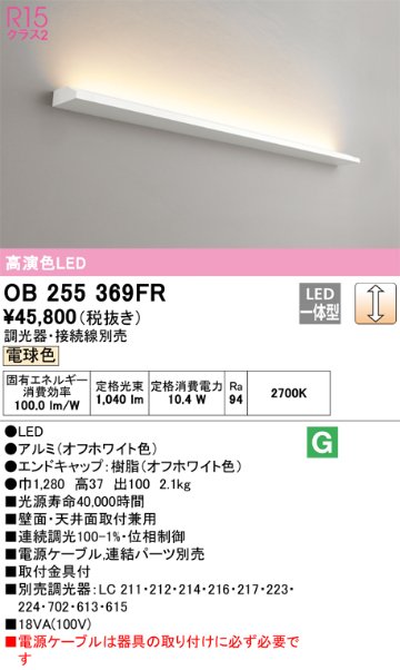 安心のメーカー保証【インボイス対応店】OB255369FR （光源ユニット別梱包）『OB255369#＋OL291532R』 オーデリック ベースライト LED  Ｔ区分画像