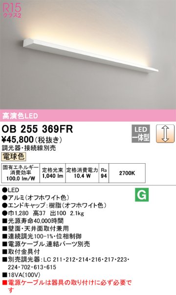 安心のメーカー保証【インボイス対応店】OB255369FR （光源ユニット別梱包）『OB255369#＋OL291532R』 オーデリック ベースライト LED  Ｎ区分の画像