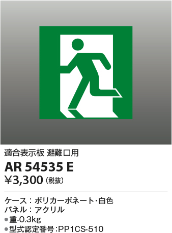 安心のメーカー保証【インボイス対応店】AR54535E コイズミ ベースライト 誘導灯 避難口用  Ｔ区分の画像