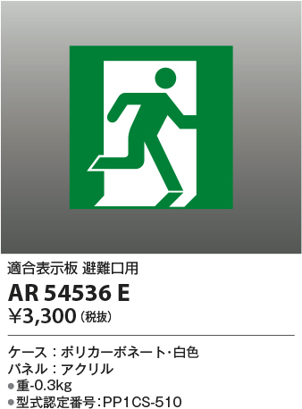 安心のメーカー保証【インボイス対応店】AR54536E コイズミ ベースライト 誘導灯 避難口用  Ｔ区分の画像