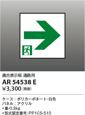 安心のメーカー保証【インボイス対応店】AR54538E コイズミ ベースライト 誘導灯 通路用  Ｔ区分の画像