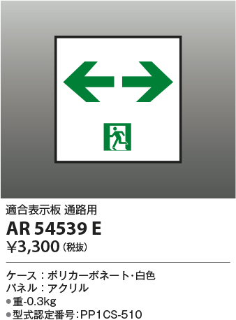 安心のメーカー保証【インボイス対応店】AR54539E コイズミ ベースライト 誘導灯 通路用  Ｔ区分の画像