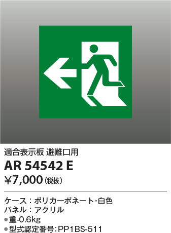 安心のメーカー保証【インボイス対応店】AR54542E コイズミ ベースライト 誘導灯 避難口用  Ｔ区分の画像