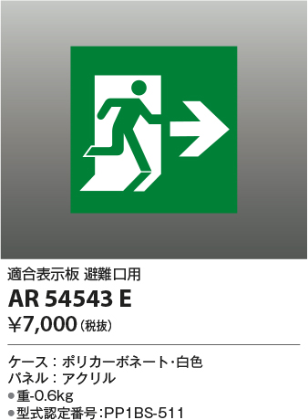 安心のメーカー保証【インボイス対応店】AR54543E コイズミ ベースライト 誘導灯 避難口用  Ｔ区分の画像