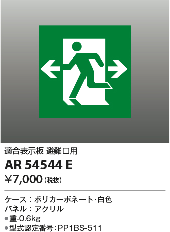 安心のメーカー保証【インボイス対応店】AR54544E コイズミ ベースライト 誘導灯 避難口用  Ｔ区分の画像