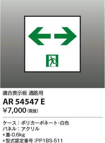 安心のメーカー保証【インボイス対応店】AR54547E コイズミ ベースライト 誘導灯 通路用  Ｔ区分の画像