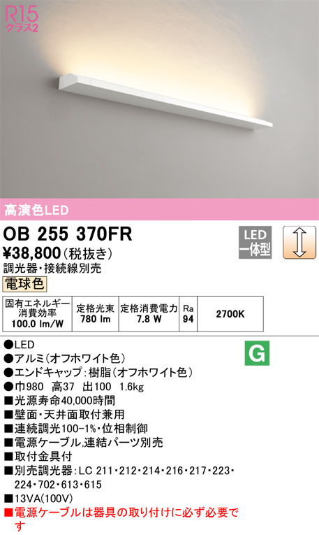 安心のメーカー保証 【インボイス対応店】OB255370FR （光源ユニット別梱包）『OB255370#＋OL291536R』 オーデリック ベースライト LED  Ｔ区分の画像