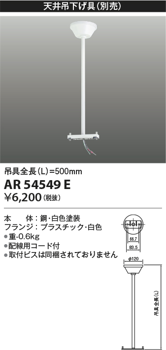 安心のメーカー保証【インボイス対応店】AR54549E コイズミ ベースライト 誘導灯 別売天井吊下げ具  Ｔ区分の画像