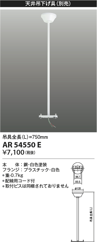 安心のメーカー保証【インボイス対応店】AR54550E コイズミ ベースライト 誘導灯 別売天井吊下げ具  Ｔ区分の画像