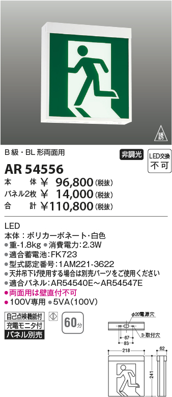 安心のメーカー保証【インボイス対応店】AR54556 （パネル別売） コイズミ ベースライト 誘導灯 本体のみ LED  Ｔ区分の画像