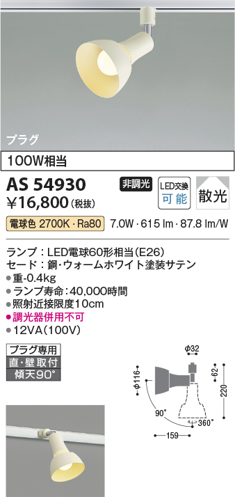 安心のメーカー保証【インボイス対応店】AS54930 コイズミ スポットライト 配線ダクト用 LED  Ｔ区分の画像