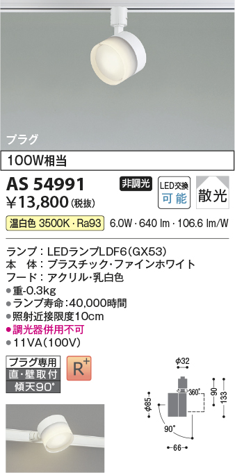 安心のメーカー保証【インボイス対応店】AS54991 コイズミ スポットライト 配線ダクト用 LED  Ｔ区分の画像