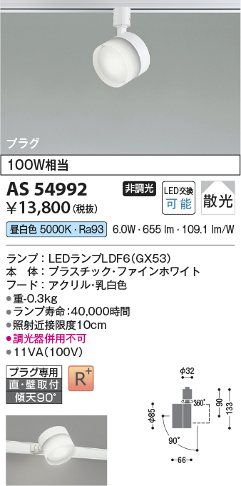 安心のメーカー保証【インボイス対応店】AS54992 コイズミ スポットライト 配線ダクト用 LED  Ｔ区分の画像