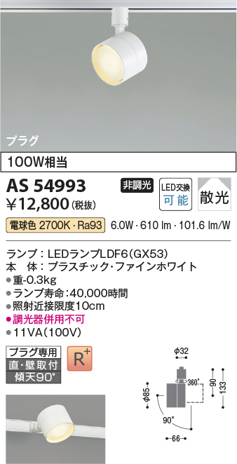 安心のメーカー保証【インボイス対応店】AS54993 コイズミ スポットライト 配線ダクト用 LED  Ｔ区分の画像