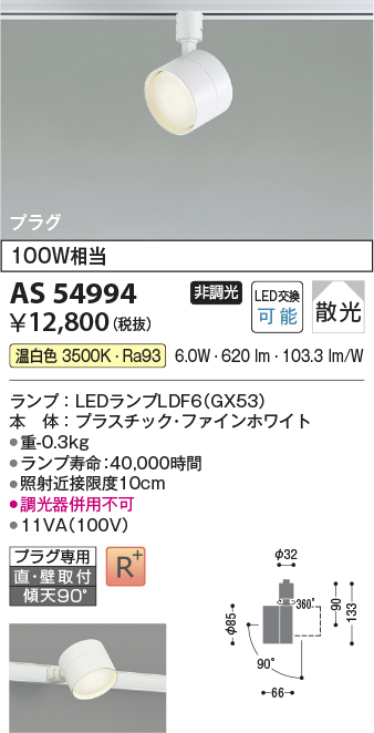 安心のメーカー保証【インボイス対応店】AS54994 コイズミ スポットライト 配線ダクト用 LED  Ｔ区分の画像