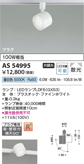 安心のメーカー保証【インボイス対応店】AS54995 コイズミ スポットライト 配線ダクト用 LED  Ｔ区分の画像